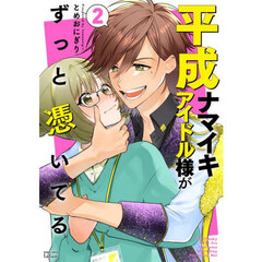 平成ナマイキアイドル様がずっと憑いてる　２
