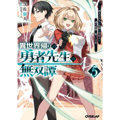 異世界帰りの勇者先生の無双譚　教え子たちが化物や宇宙人や謎の組織と戦ってる件　５