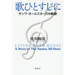 歌ひとすじに　サンワ・オールスターズの軌跡