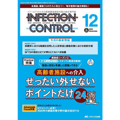 ＩＮＦＥＣＴＩＯＮ　ＣＯＮＴＲＯＬ　ＩＣＴ・ＡＳＴのための医療関連感染対策の総合専門誌　第３４巻１２号（２０２５－１２）　高齢者施設への介入ぜったい外せないポイントだけ２４