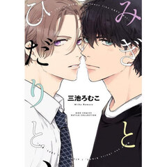 みぎとひだりと、