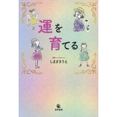 運を育てる