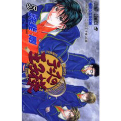 テニスの王子様　５　新たなる試練