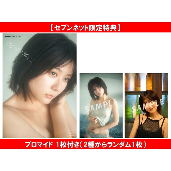 清水麻璃亜 1st写真集 あしたも隣に【セブンネット限定特典