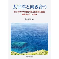 太平洋と向き合う　 ポストコロニアル時代の環太平洋市民意識と連帯性を育てる教育