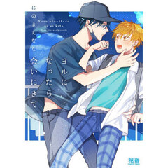 ヨルになったら会いにきて