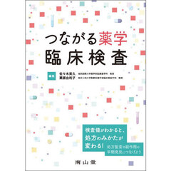 つながる薬学　臨床検査