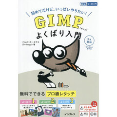 ＧＩＭＰよくばり入門　初めてだけど、いっぱいやりたい！