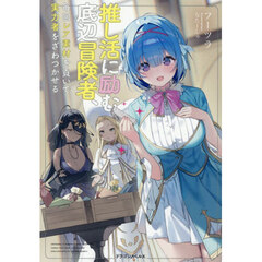推し活に励む底辺冒険者、毎回レア素材を貢いで実力者をざわつかせる