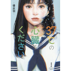 ３７℃の心臓をください