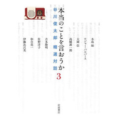 本当のことを言おうか　谷川俊太郎精選対話　３