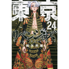 東京卍リベンジャーズ　２４