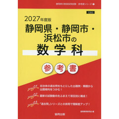 ’２７　静岡県・静岡市・浜松市の数学科参