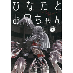 ひなたとお兄ちゃん　２