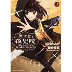 異世界で孤児院を開いたけど、なぜか誰一人巣立とうとしない件　１１