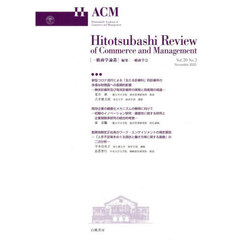 一橋商学論叢　Ｖｏｌ．２０Ｎｏ．２（２０２５Ｎｏｖｅｍｂｅｒ）