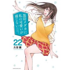 黒岩メダカに私の可愛いが通じない　２２