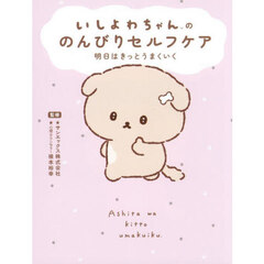 いしよわちゃんののんびりセルフケア　明日はきっとうまくいく