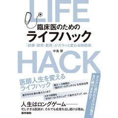 臨床医のためのライフハック　「診療・研究・教育」がガラッと変わる時間術