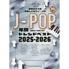 ’２５－２６　Ｊ－ＰＯＰ年間トレンドベス