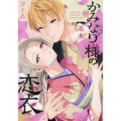 かみなり様の恋衣　１