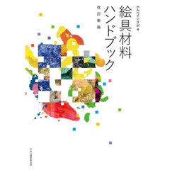 絵具材料ハンドブック　改訂新版