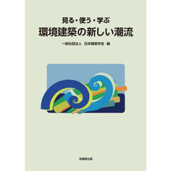 見る・使う・学ぶ環境建築の新しい潮流