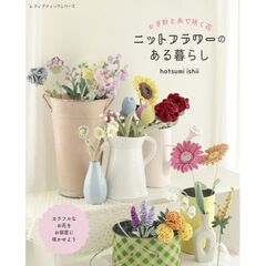 かぎ針と糸で咲く花　ニットフラワーのある暮らし