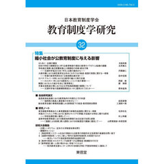 教育制度学研究　３２