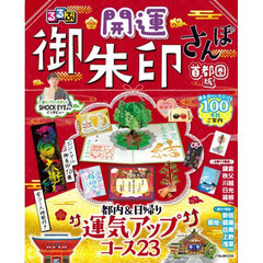 るるぶ開運御朱印さんぽ　首都圏版