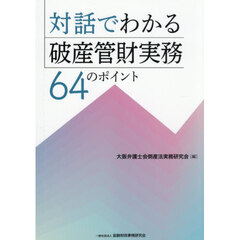 対話でわかる破産管財実務６４のポイント