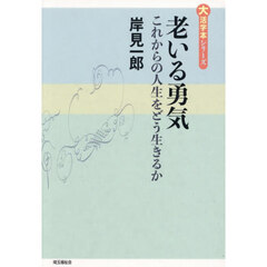 老いる勇気　これからの人生をどう生きるか