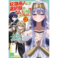 奴隷商人しか選択肢がないですよ？　１２