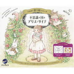 不思議の国のアリスとダイナ