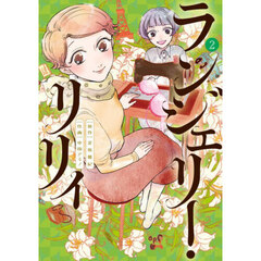 ランジェリー・リリィ　２