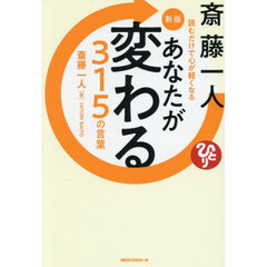 斎藤一人あなたが変わる３１５の言葉　読むだけで心が軽くなる　新版
