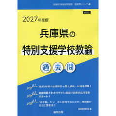 ’２７　兵庫県の特別支援学校教諭過去問