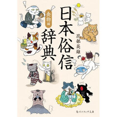 日本俗信辞典　食物編