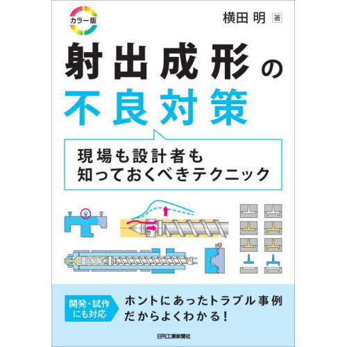 射出成形の不良対策 現場も設計者も知っておくべきテクニック カラー版