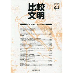比較文明　４１（２０２５）　特集映像と文明を往還する