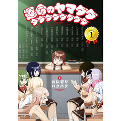 運命のヤマダダダダダダダダダダ　１