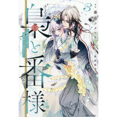 梟と番様 3～敵国から届いた招待状には罠がある～　敵国から届いた招待状には罠がある