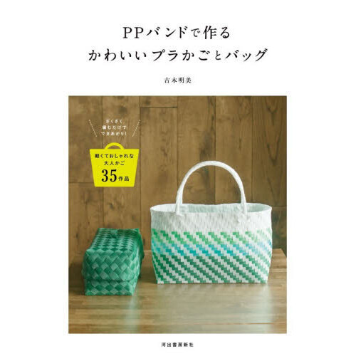 PPバンドで作るかわいいプラかごとバッグ ざくざく編むだけで