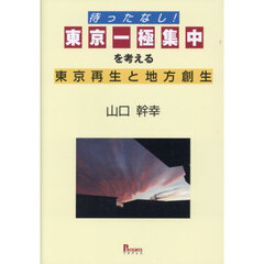 待ったなし！東京一極集中を考える東京再生と地方創生