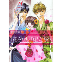 花ざかりの君たちへ　８