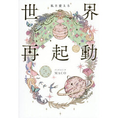 私を変える世界再起動