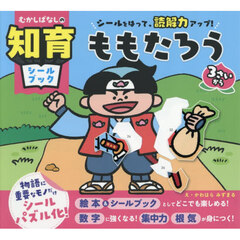 ももたろう　シールをはって、読解力アップ！　３さいから