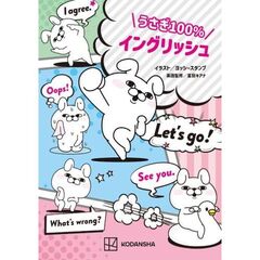 うさぎ100％イングリッシュ