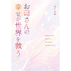 お母さんの幸せが世界を救う