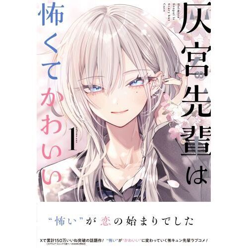 灰宮先輩は怖くてかわいい 1 通販｜セブンネットショッピング
